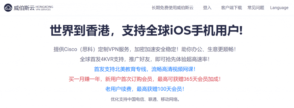 适合中国国内的VPN推荐(2026年更新)插图3 香港威伯斯云VPN